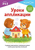 KUMON: Уроки аппликации