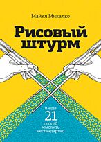 Микалко М.: Рисовый штурм и еще 21 способ мыслить нестандартно. Мягкая обложка