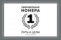 Манн И. Б.: Еженедельник Номера 1. Путь к цели. МИФ. Личное развитие