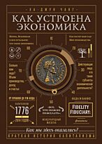 Чанг Х.-Дж.: Как устроена экономика