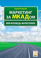 Разуваев С.А. : Маркетинг за МКАДом, или Исповедь маркетолога