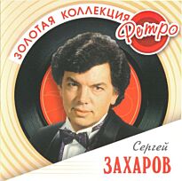 Захаров Сергей Золотая коллекция ретро
