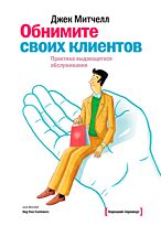 Митчелл Д.: Обнимите своих клиентов