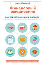 Герасимов А.: Финансовый ежедневник. Как привести деньги в порядок