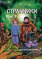 Юкимура Макото: Странники. Том 3