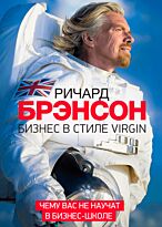 Брэнсон Р.: Бизнес в стиле Virgin