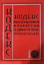 Кодекс Республики Казахстан об административных правонарушениях 2019г. (рус.яз)