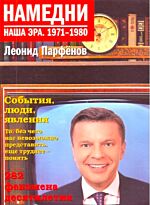 Парфенов Л. : Намедни. Наша эра. 1971-1980