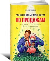 Кусакин Илья: Главный навык менеджера по продажам: Как быть убедительным в любой ситуации