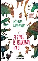 Беленкова К.: Я учусь в четвёртом КРО