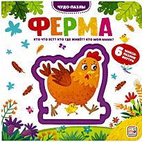 Чудо-пазлы (книга с 1 пазлом). Ферма
