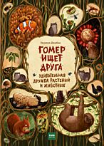 Дзюбак Э.: Гомер ищет друга. Удивительная дружба растений и животных