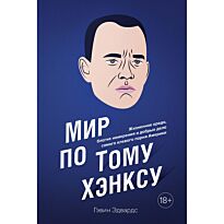Эдвардс Г.: Мир по Тому Хэнксу: Жизненное кредо, благие намерения и добрые дела от самого клевого парня Америки