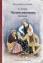 Генри О.: Четыре миллиона. Рассказы