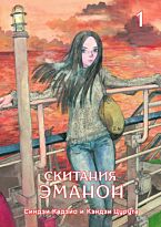 Кадзио С., Цурута К.: Скитания Эманон. Том 1