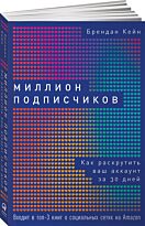 Кейн Брендан: Миллион подписчиков: Как раскрутить ваш аккаунт за 30 дней