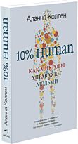 Коллен А.: 10% HUMAN. Как микробы управляют людьми