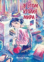Коно Фумиё: В этом уголке мира