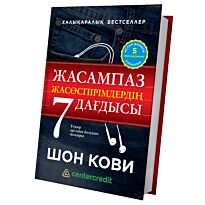Кови С.: Жасампаз жасөспірімдердің 7 дағдысы