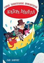 Лофтинг Х.: Самые удивительные приключения доктора Дулиттла