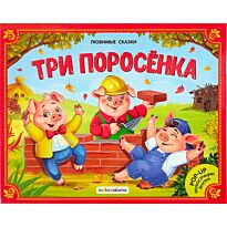 Любимые сказки. Три поросенка (книжка-панорамка)