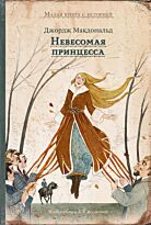 Макдональд Дж.: Невесомая принцесса