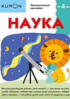 Наука. KUMON