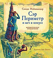 Нойшвандер С.: Сэр Периметр и Меч в конусе