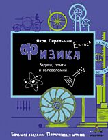 Перельман Я. И.: Физика