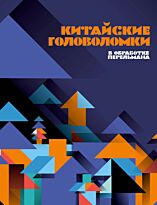 Перельман Я. И.: Китайские головоломки