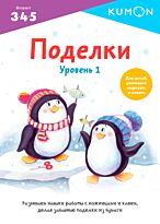 KUMON: Поделки. Уровень 1