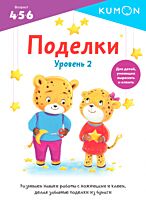 KUMON: Поделки. Уровень 2