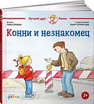 Шнайдер Л.: Конни и незнакомец