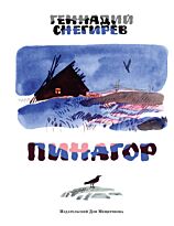 Снегирёв Г. Я.: Пинагор
