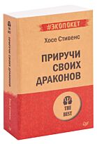 Стивенс Х.: Приручи своих драконов. #экопокет