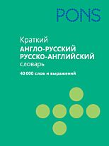 PONS. Краткий англо-русский, русско-английский словарь. 40 000 слов и выражений (карм. форм).