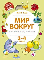 Кац Ж.: Мир вокруг с играми и заданиями. 3-4 года