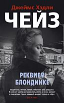Чейз Дж. Х.: Реквием блондинке