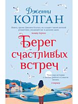Колган Дж.: Берег счастливых встреч