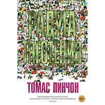 Пинчон Т.: Радуга тяготения