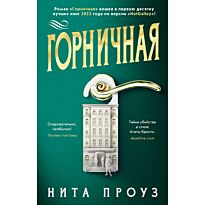 Проуз Н.: Горничная