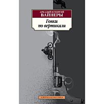 Вайнер А. А., Вайнер Г. А.: Гонки по вертикали