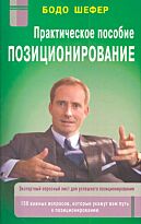 Шефер Б.: Позиционирование: практическое пособие