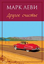 Леви М.: Другое счастье