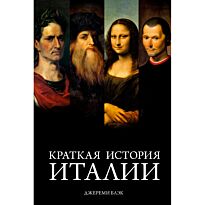 Блэк Дж.: Краткая история Италии