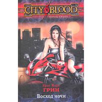 Грин К. М.: Восход ночи
