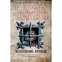 Жибель К.: Искупление кровью