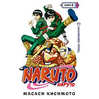 Кисимото М.: Наруто. Книга 4. Превосходный ниндзя