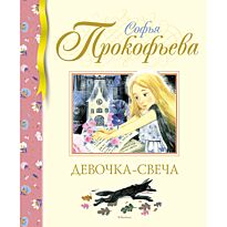 Прокофьева С. Л.: Девочка-свеча