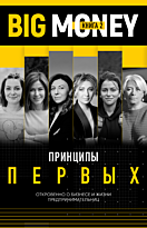 Черняк Е.: Принципы первых. Откровенно о бизнесе и жизни предпринимательниц